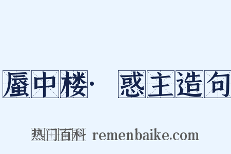 蜃中楼·惑主造句是什么意思的图片